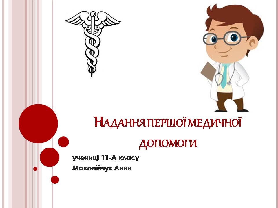 Презентація на тему «Надання першої медичної допомоги» - Слайд #1