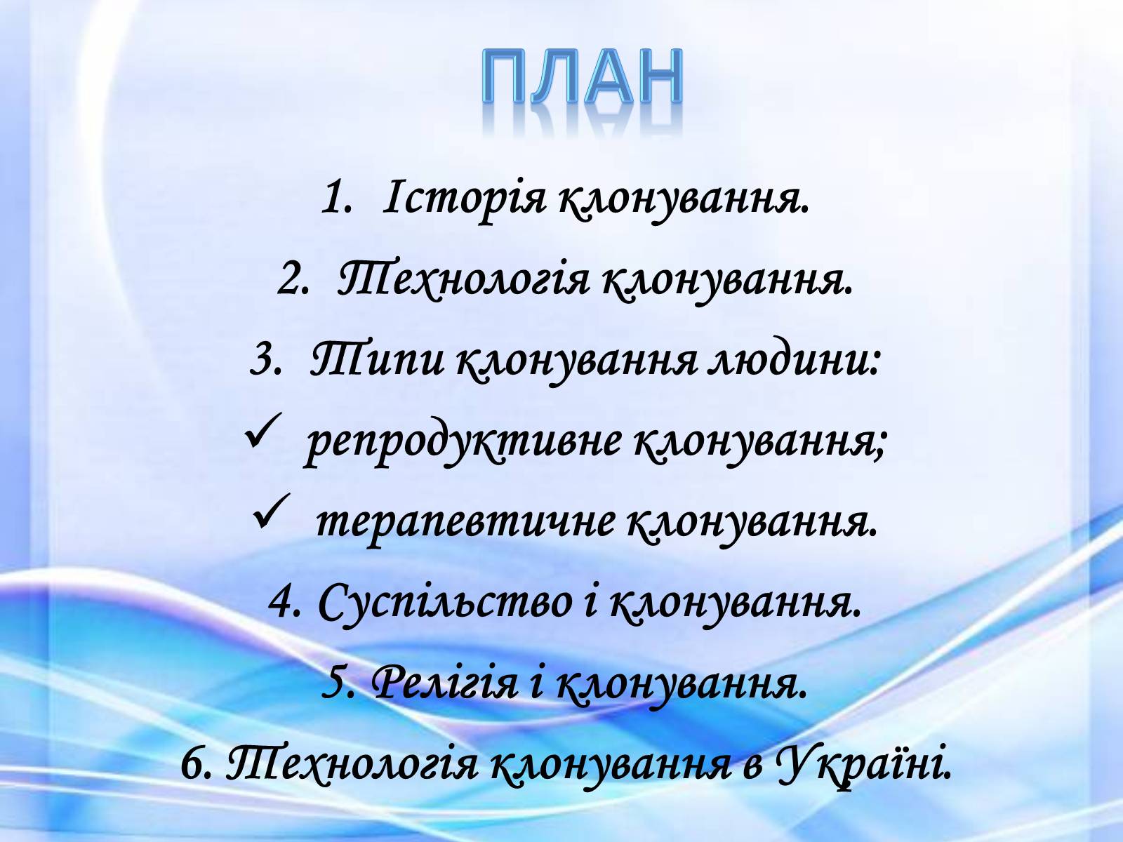 Презентація на тему «Клонування» (варіант 10) - Слайд #2