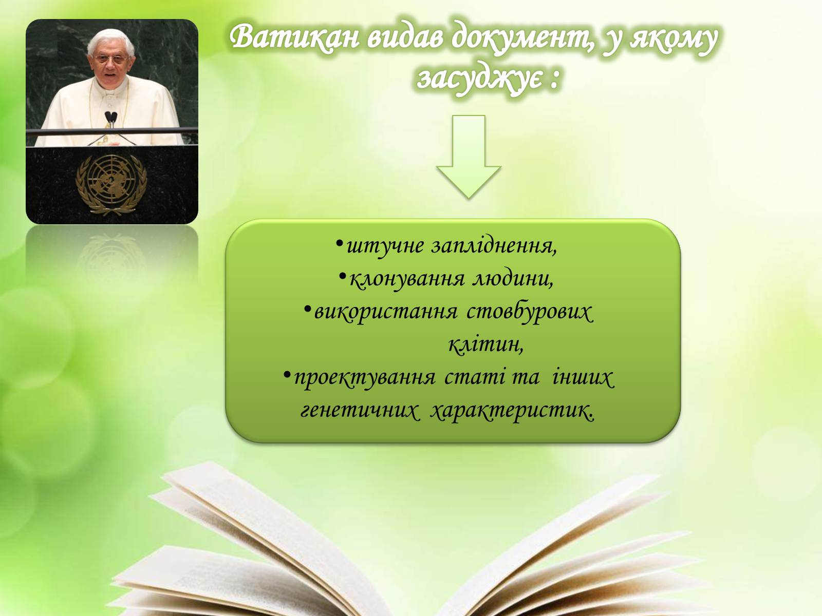 Презентація на тему «Клонування» (варіант 10) - Слайд #21