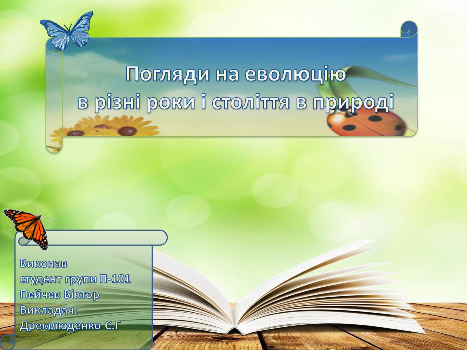 Презентація на тему «Погляди на еволюцію в різні роки і століття в природі» - Слайд #1