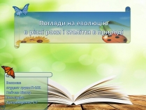 Презентація на тему «Погляди на еволюцію в різні роки і століття в природі»