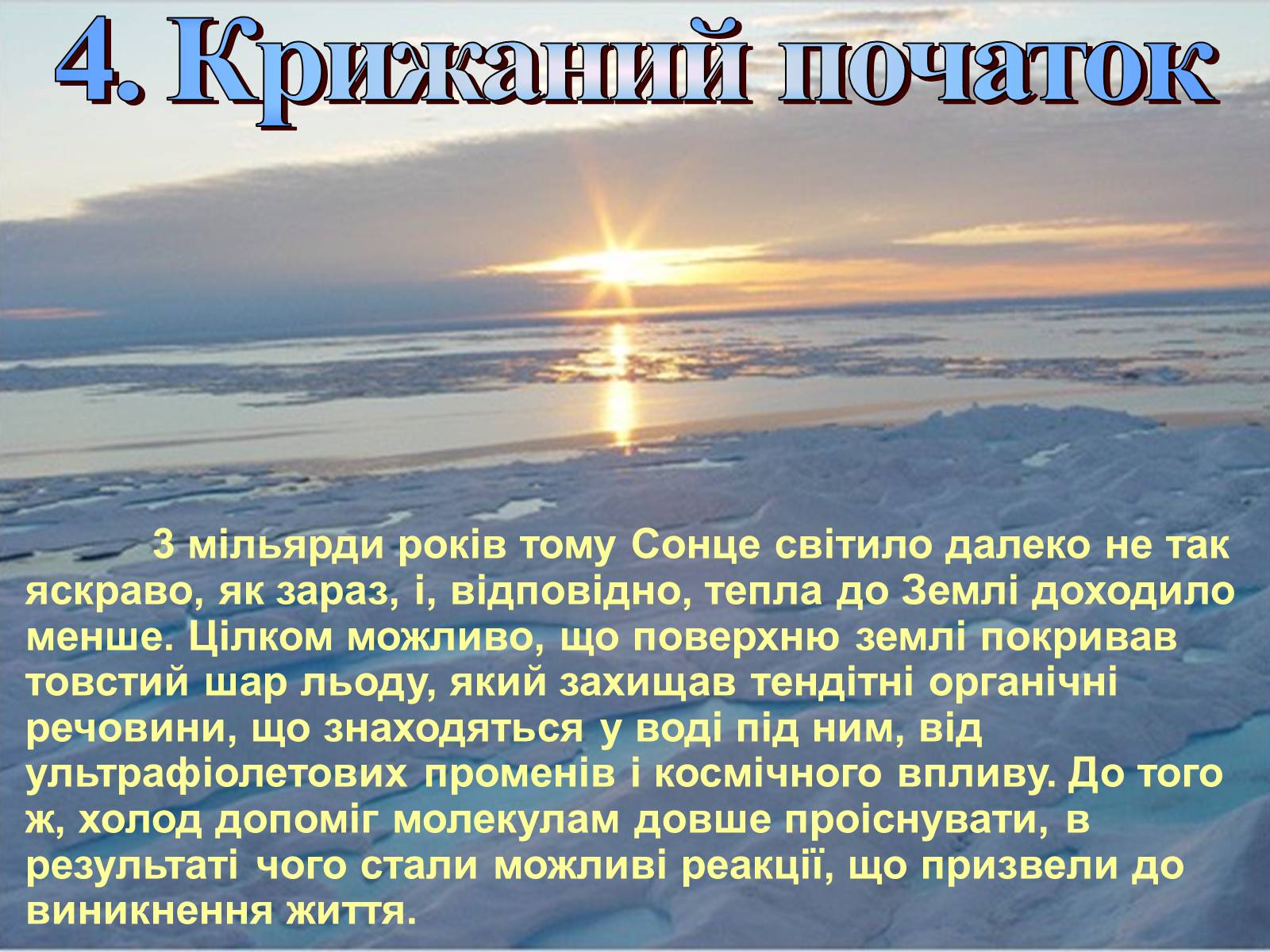 Презентація на тему «Гіпотези виникнення життя на землі» (варіант 2) - Слайд #11