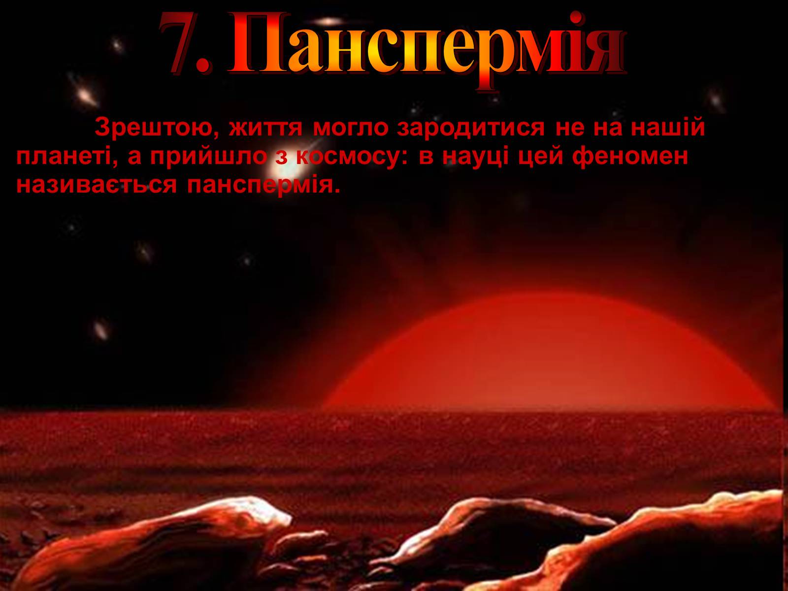 Презентація на тему «Гіпотези виникнення життя на землі» (варіант 2) - Слайд #15