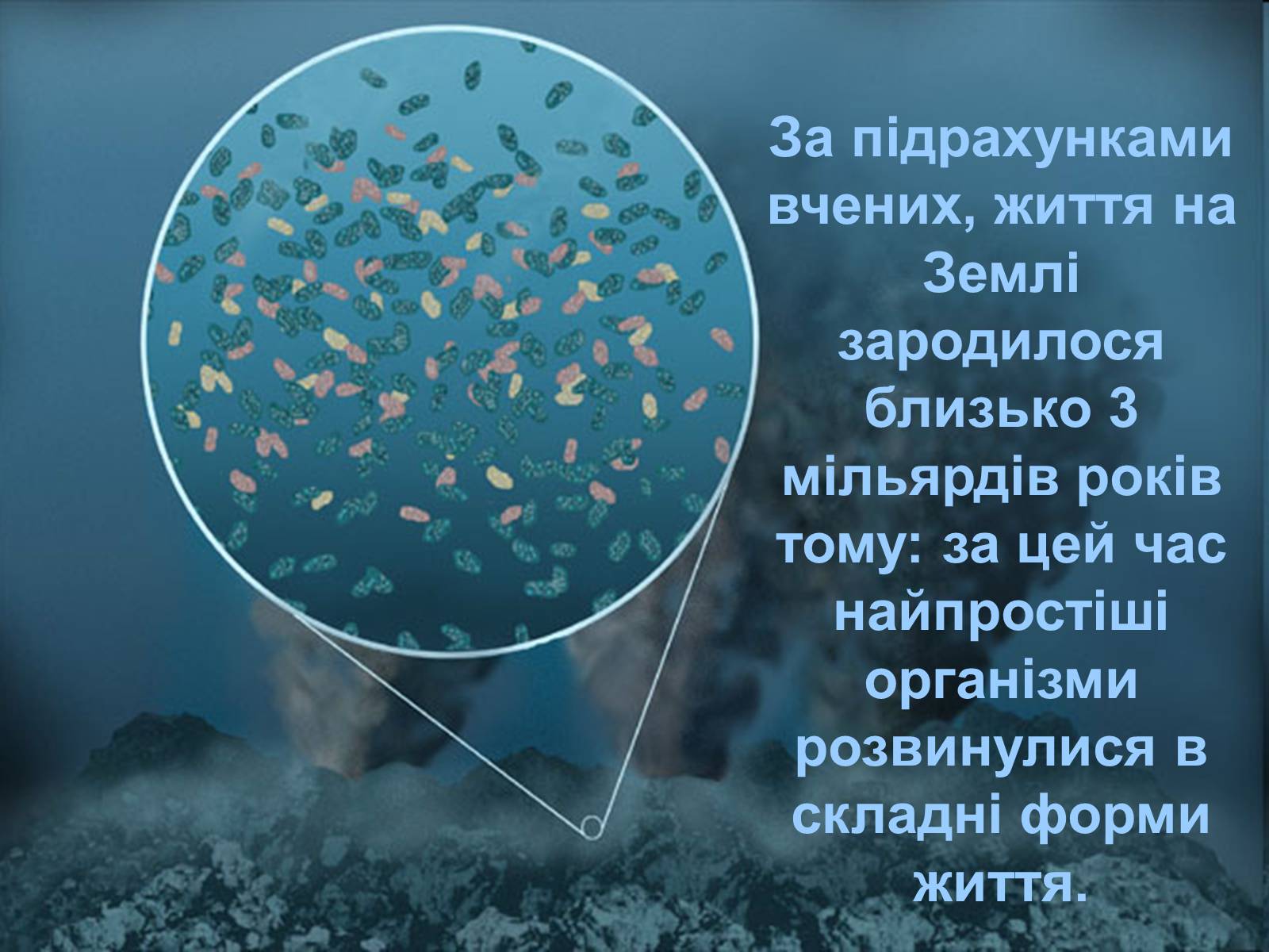 Презентація на тему «Гіпотези виникнення життя на землі» (варіант 2) - Слайд #2