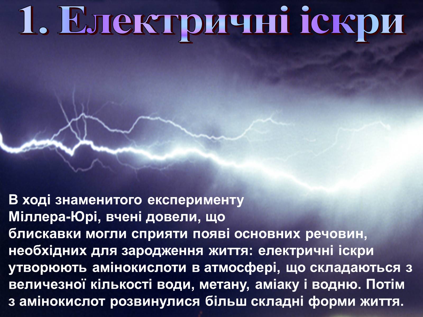 Презентація на тему «Гіпотези виникнення життя на землі» (варіант 2) - Слайд #5