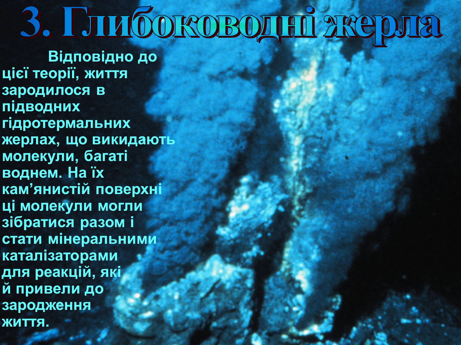 Презентація на тему «Гіпотези виникнення життя на землі» (варіант 2) - Слайд #9