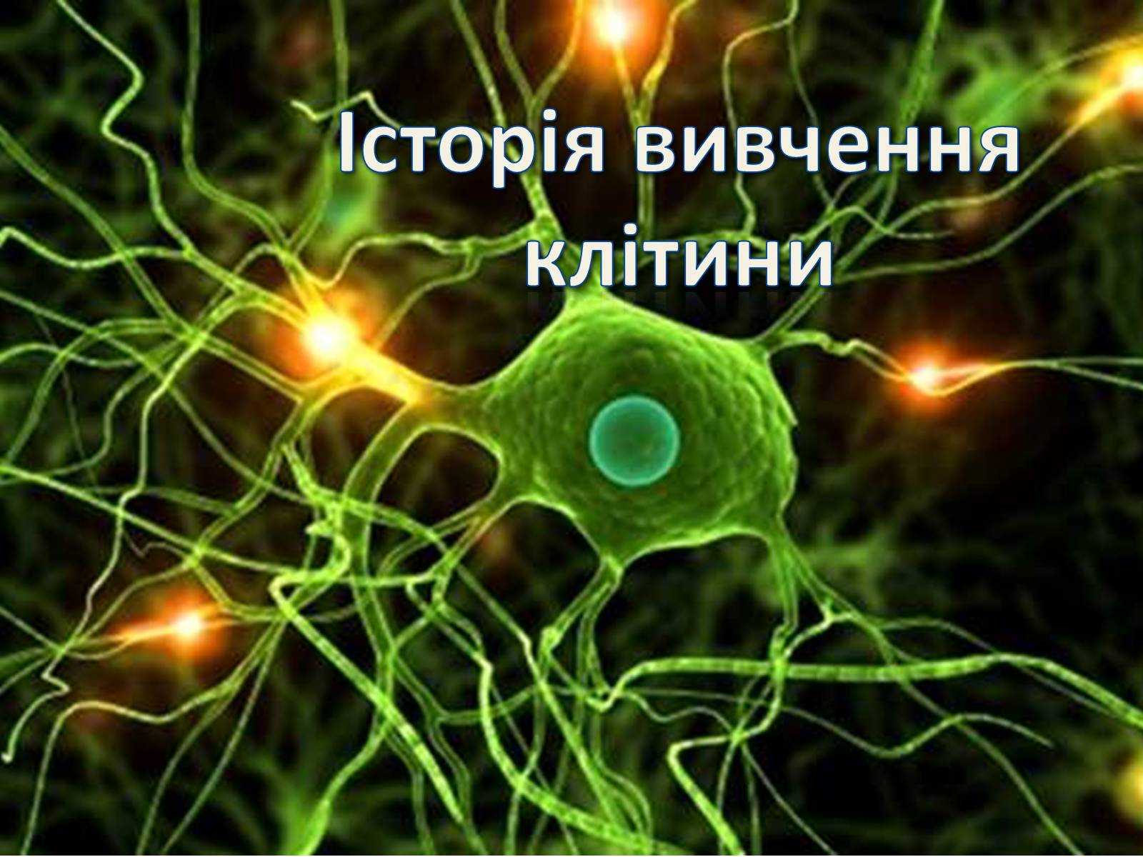 Презентація на тему «Історія вивчення клітини» - Слайд #1