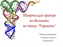 Презентація на тему «Гормоны» (варіант 2)