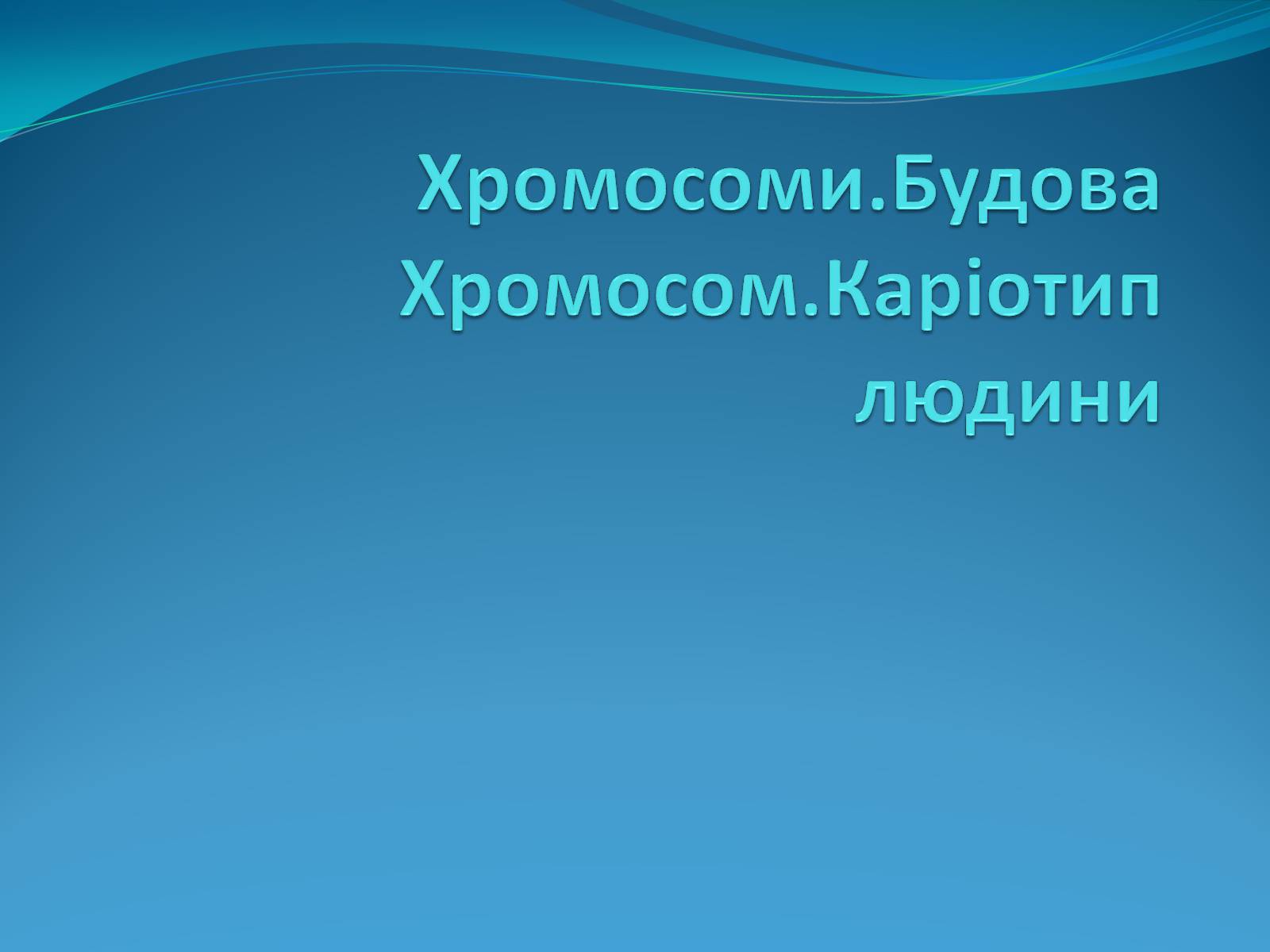 Презентація на тему «Хромосоми.Будова Хромосом.Каріотип» - Слайд #1