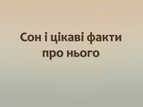 Презентація на тему «Сон і цікаві факти про нього»