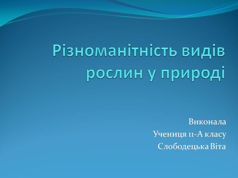 Презентація на тему «Різноманітність видів рослин у природі» - Слайд #1