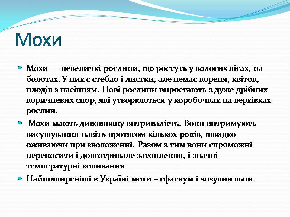 Презентація на тему «Різноманітність видів рослин у природі» - Слайд #5