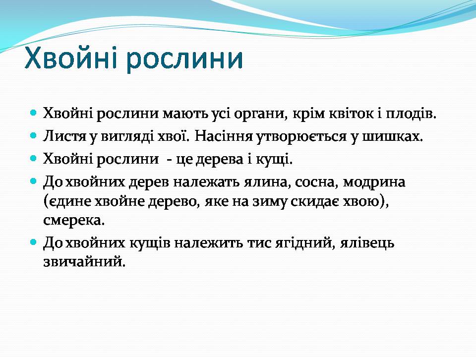 Презентація на тему «Різноманітність видів рослин у природі» - Слайд #9