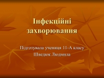 Презентація на тему «Інфекційні захворювання» (варіант 1)