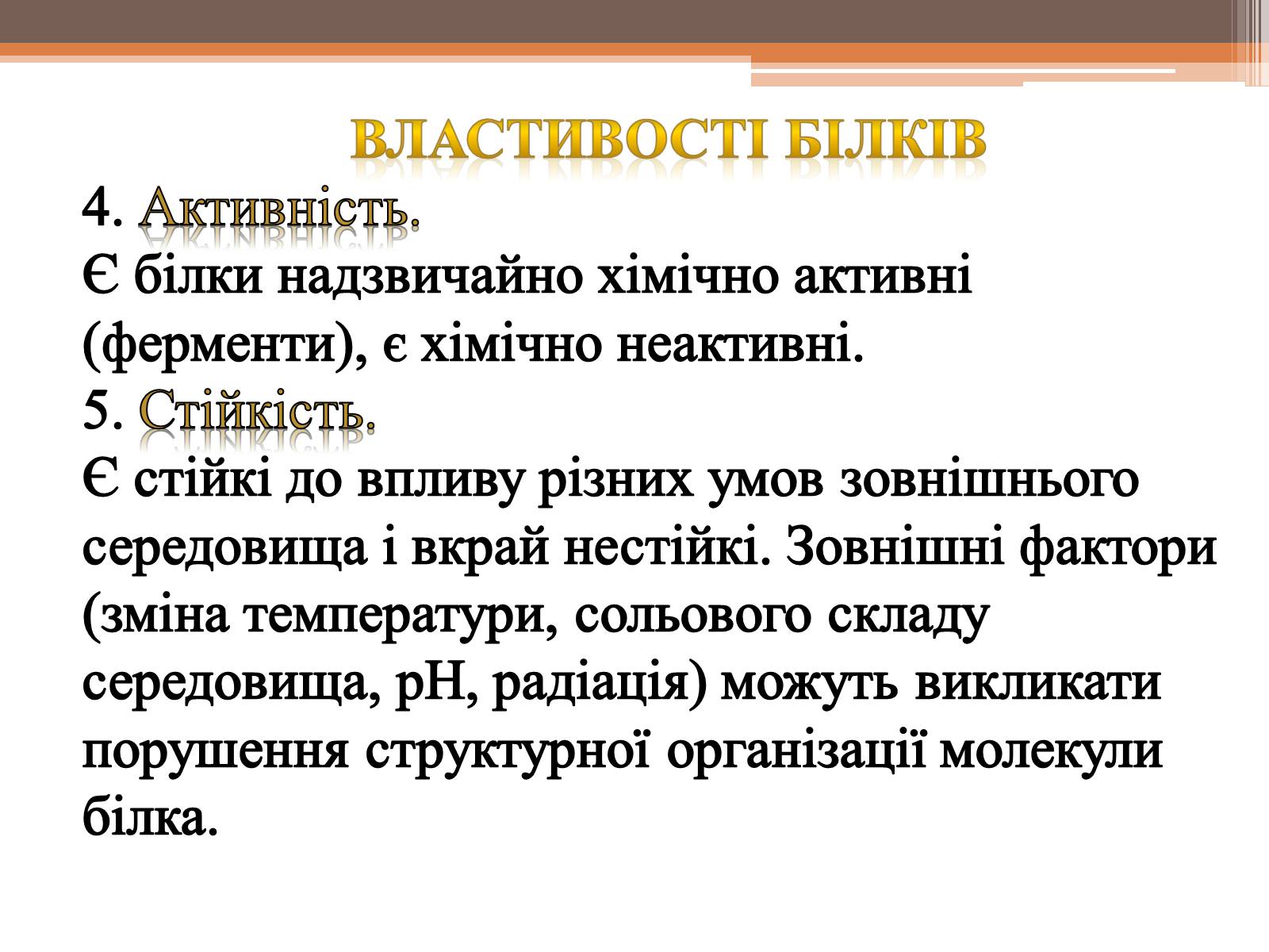 Презентація на тему «Білки» (варіант 5) - Слайд #8