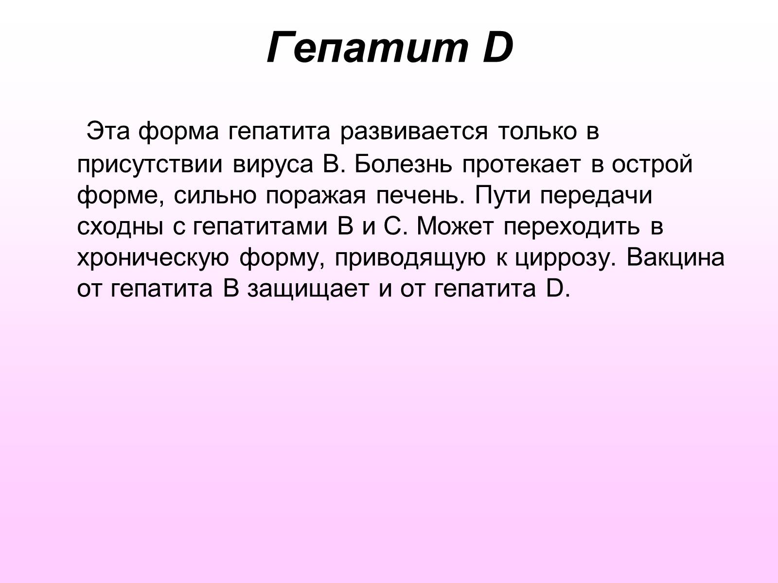 Презентація на тему «Вирусный гепатит» - Слайд #18