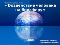 Презентація на тему «Воздействие человека на биосферу»