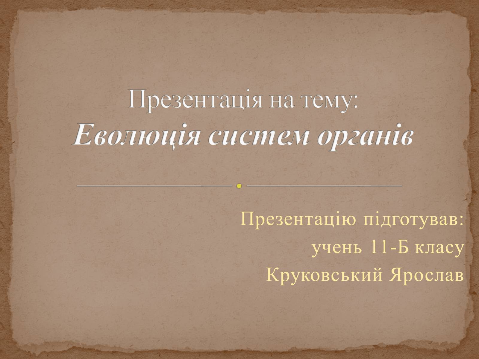 Презентація на тему «Еволюція систем органів» - Слайд #1