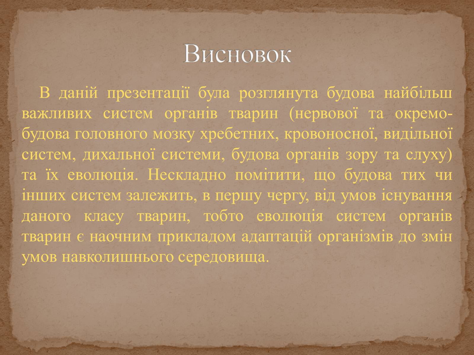 Презентація на тему «Еволюція систем органів» - Слайд #14