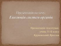 Презентація на тему «Еволюція систем органів»