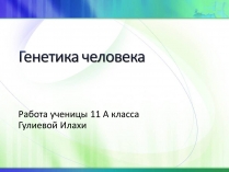 Презентація на тему «Генетика» (варіант 5)