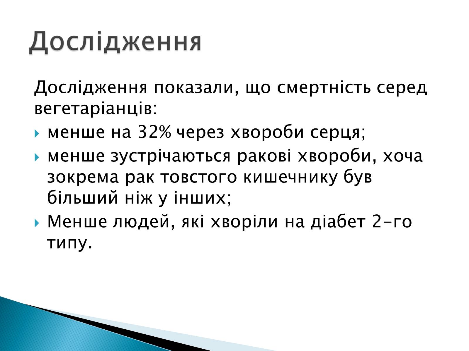 Презентація на тему «Вегетаріанство» - Слайд #10