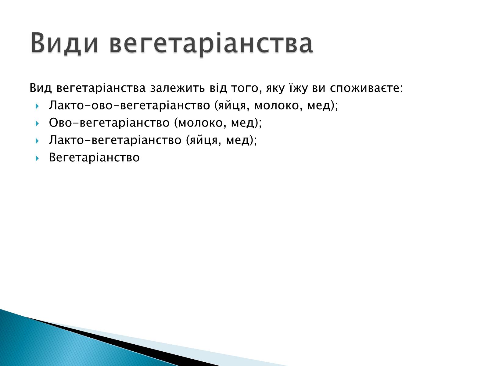 Презентація на тему «Вегетаріанство» - Слайд #3