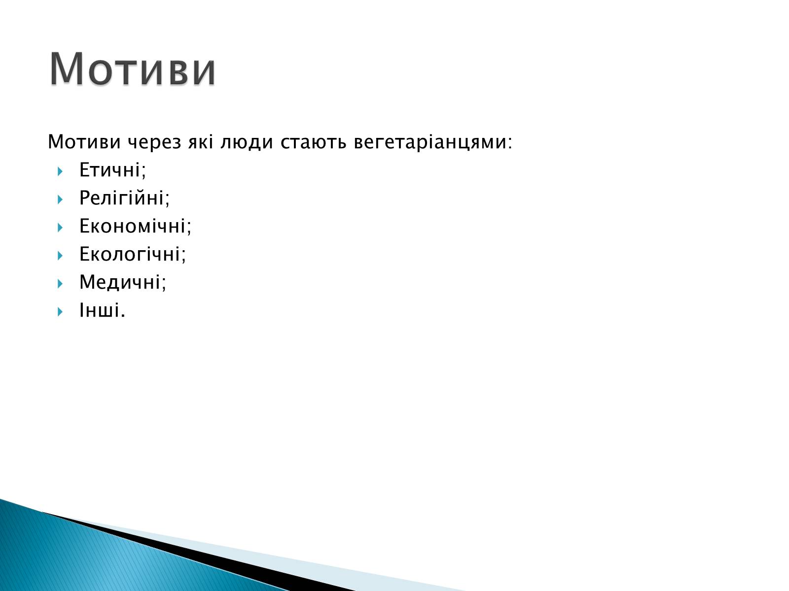 Презентація на тему «Вегетаріанство» - Слайд #4