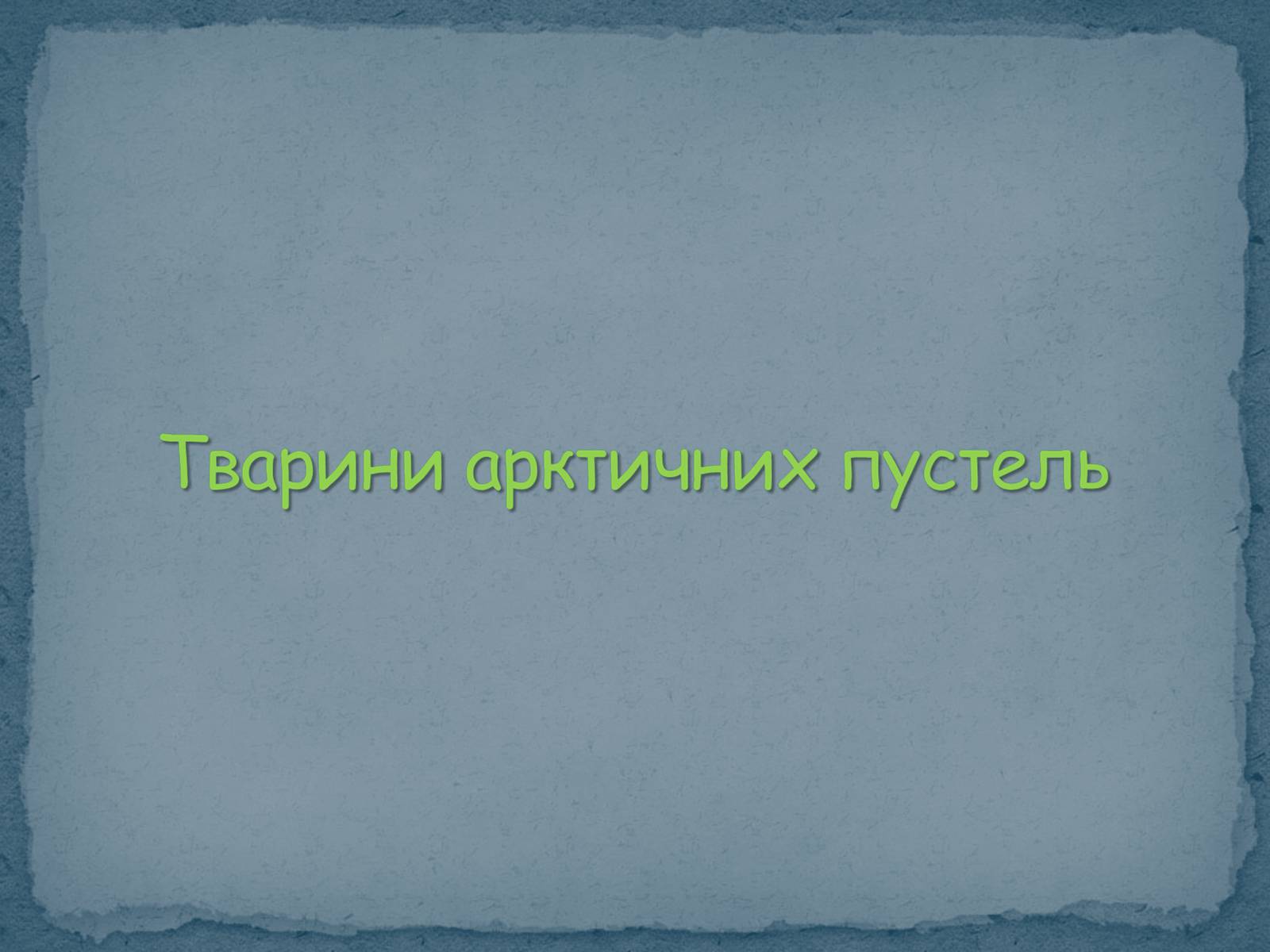 Презентація на тему «Тварини Північної Америки» - Слайд #2