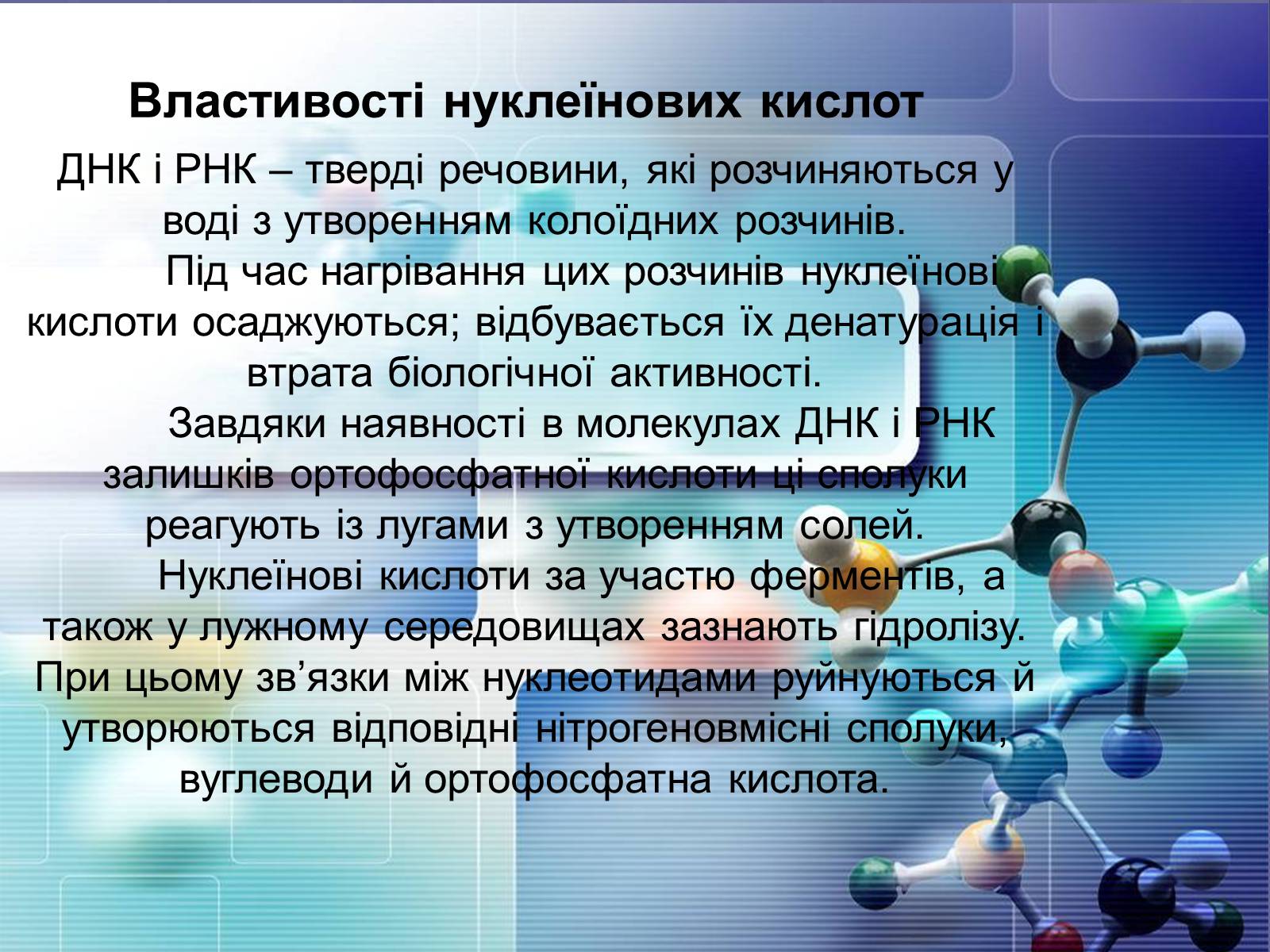 Презентація на тему «Нуклеїнові кислоти» (варіант 4) - Слайд #16