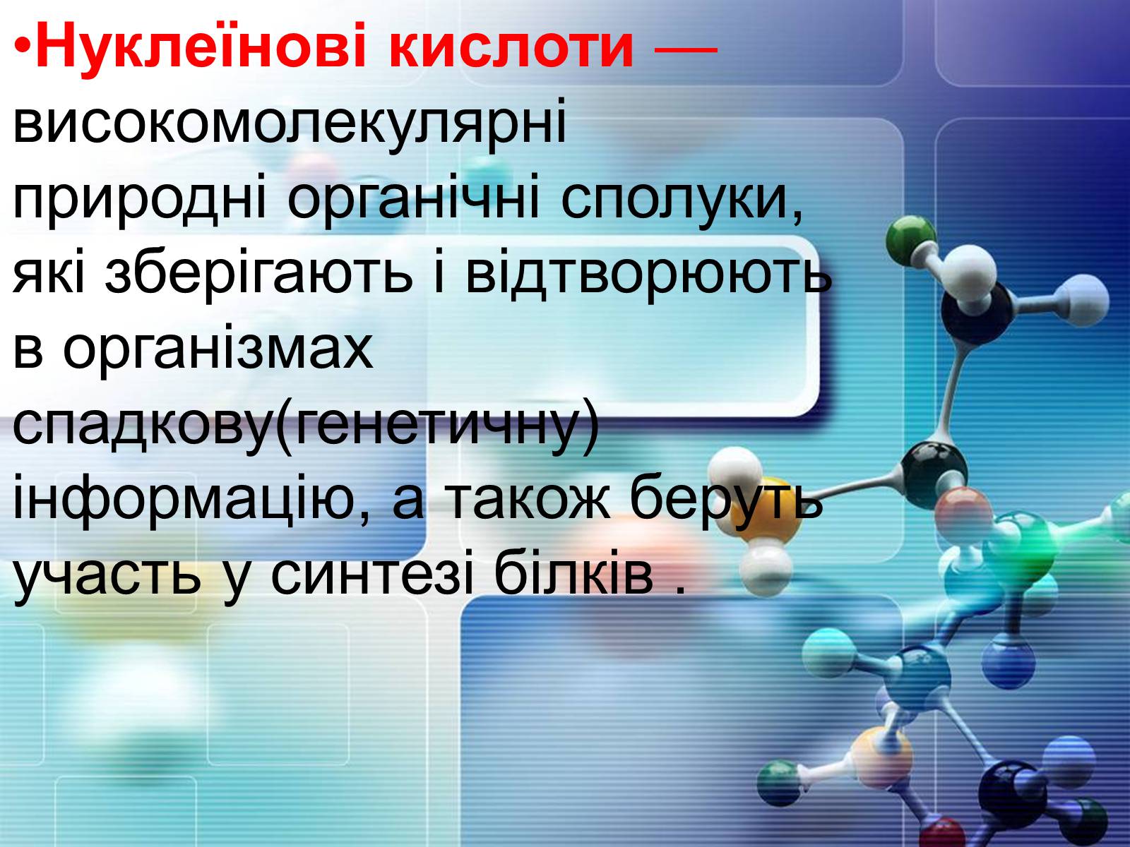 Презентація на тему «Нуклеїнові кислоти» (варіант 4) - Слайд #2