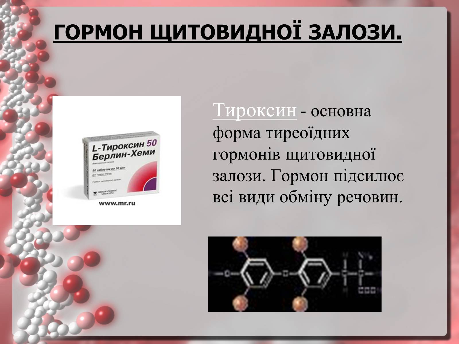 Презентація на тему «Гормони» (варіант 3) - Слайд #7