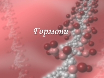 Презентація на тему «Гормони» (варіант 3)