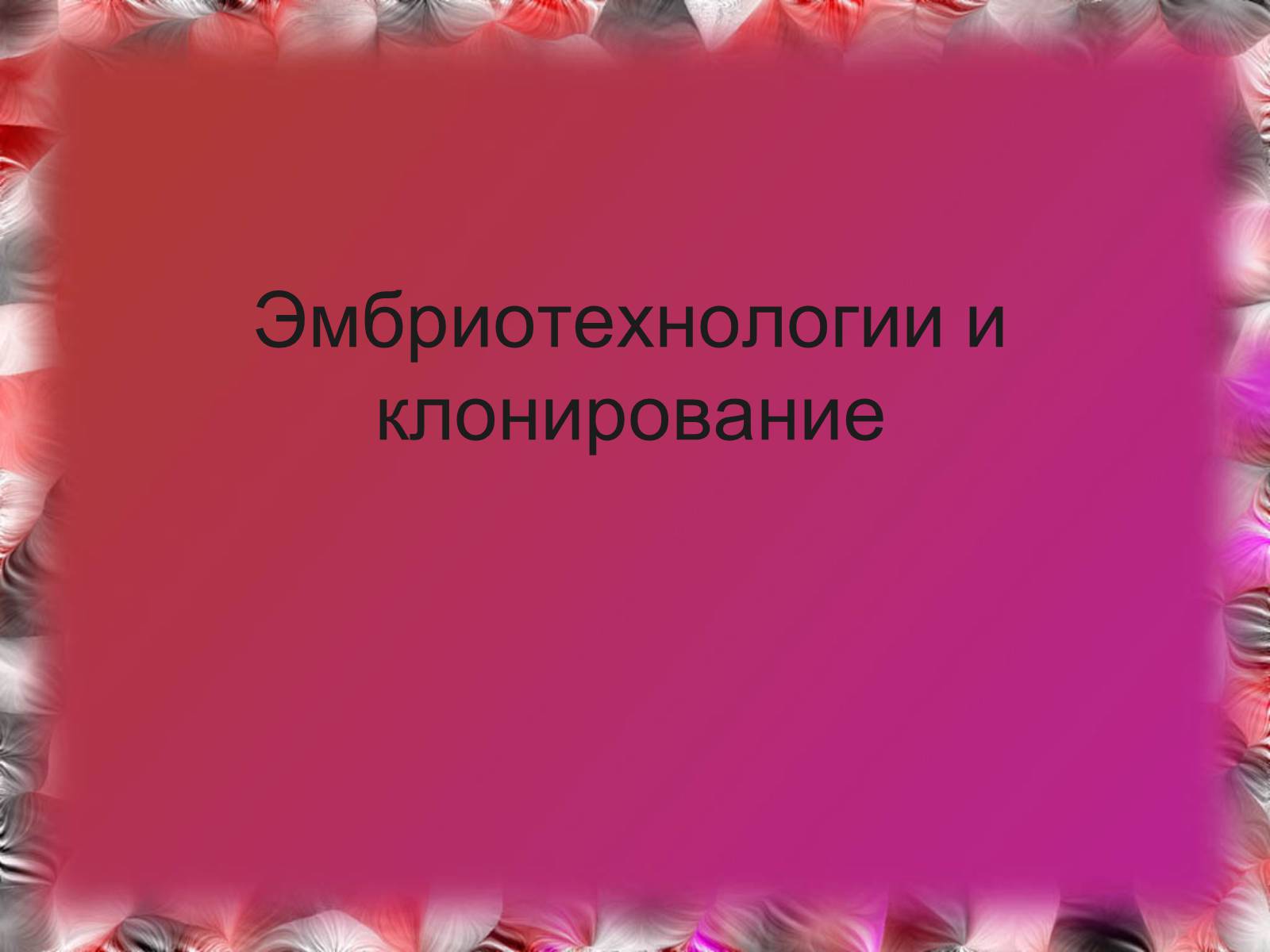 Презентація на тему «Эмбриотехнологии и клонирование» - Слайд #1