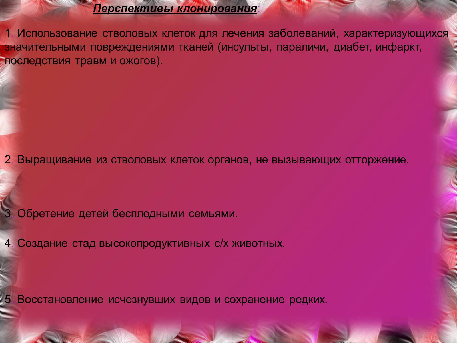 Презентація на тему «Эмбриотехнологии и клонирование» - Слайд #11