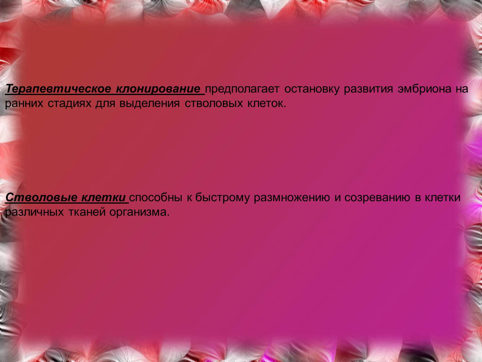 Презентація на тему «Эмбриотехнологии и клонирование» - Слайд #13