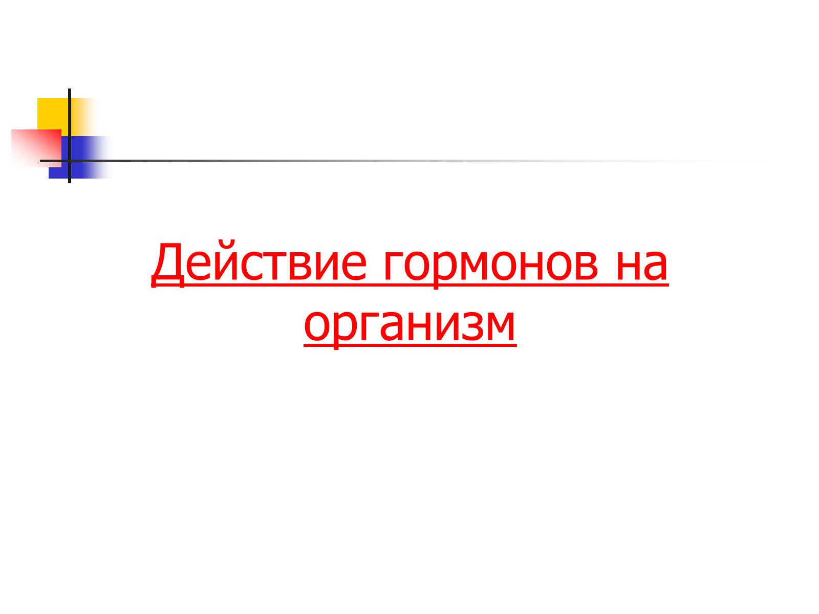 Презентація на тему «Регуляция процессов жизнедеятельности организма» - Слайд #10