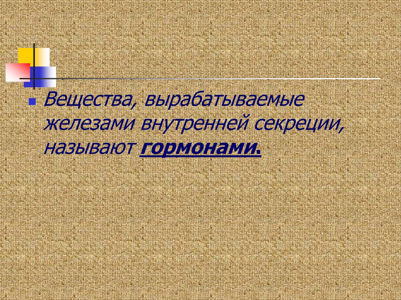 Презентація на тему «Регуляция процессов жизнедеятельности организма» - Слайд #8