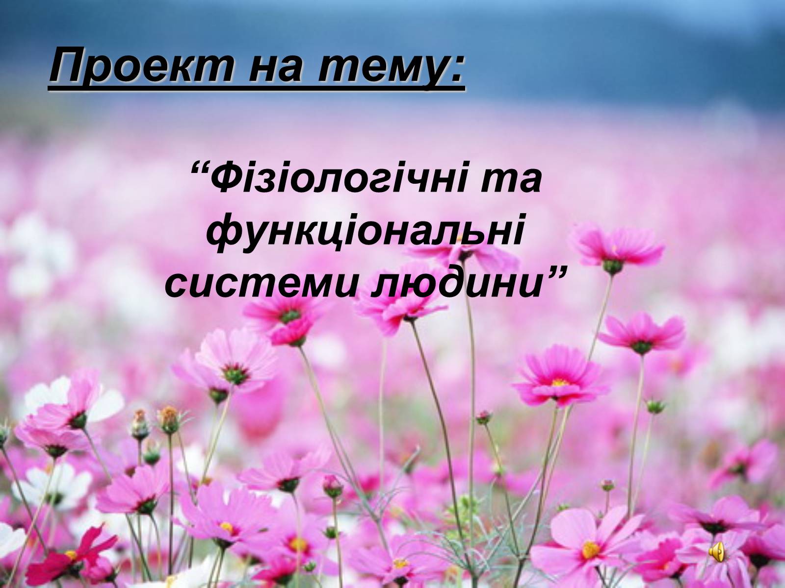 Презентація на тему «Фізіологічні та функціональні системи людини» - Слайд #1