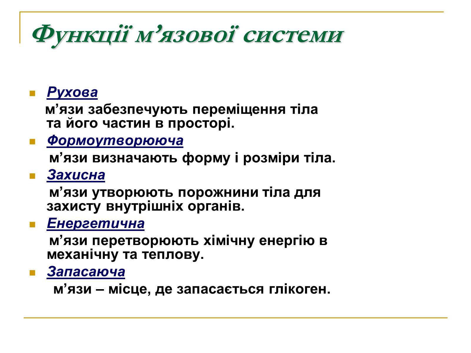 Презентація на тему «Фізіологічні та функціональні системи людини» - Слайд #4