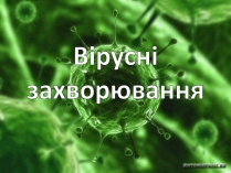 Презентація на тему «Вірусні захворювання» (варіант 1)