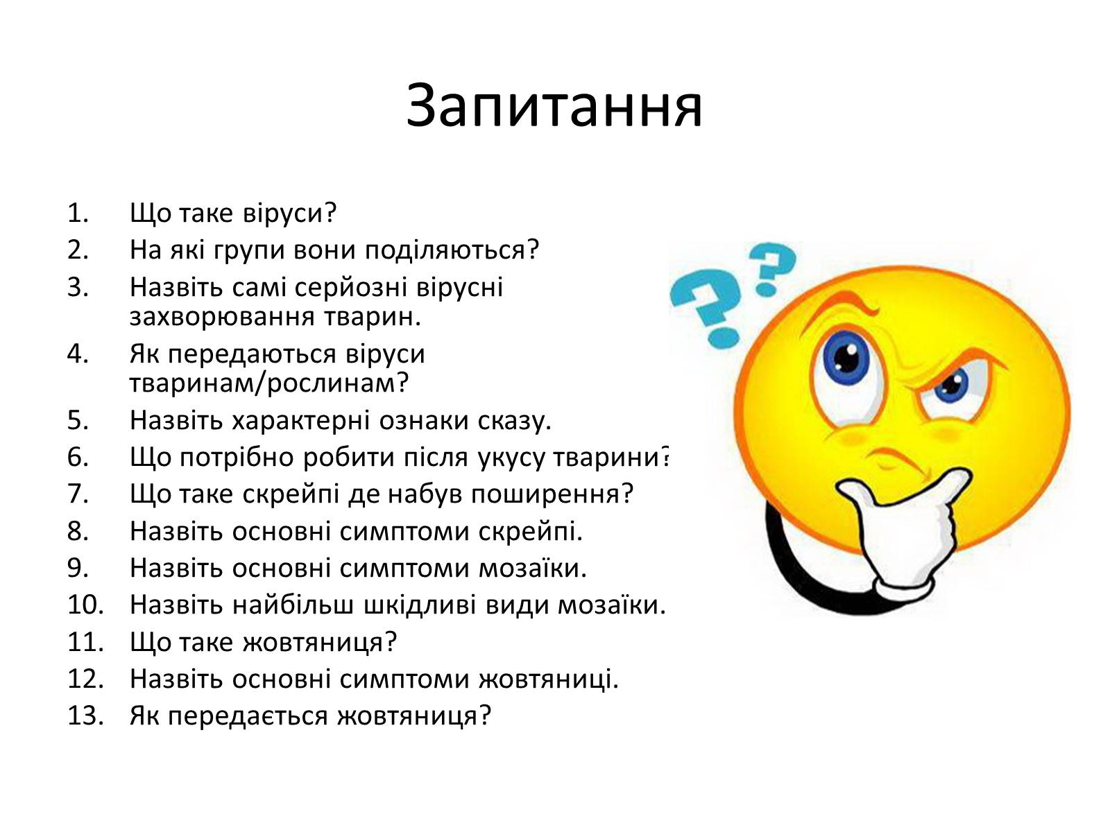 Презентація на тему «Вірусні захворювання» (варіант 1) - Слайд #12