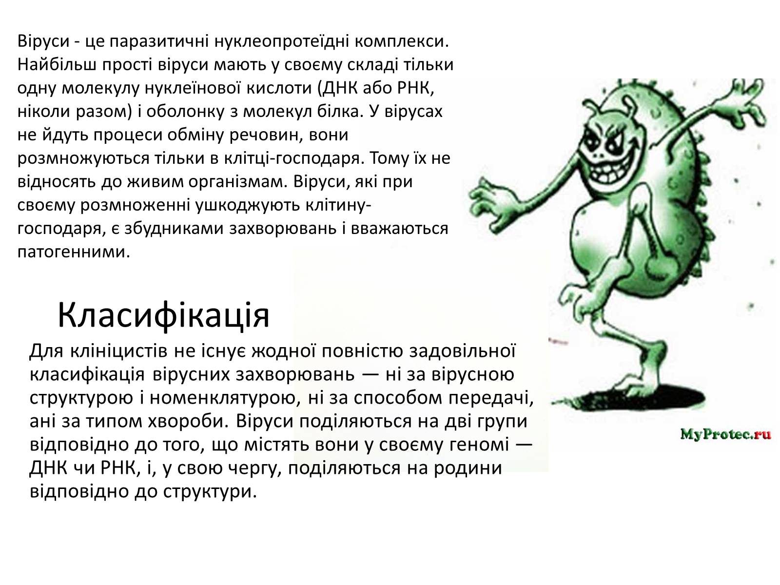 Презентація на тему «Вірусні захворювання» (варіант 1) - Слайд #2