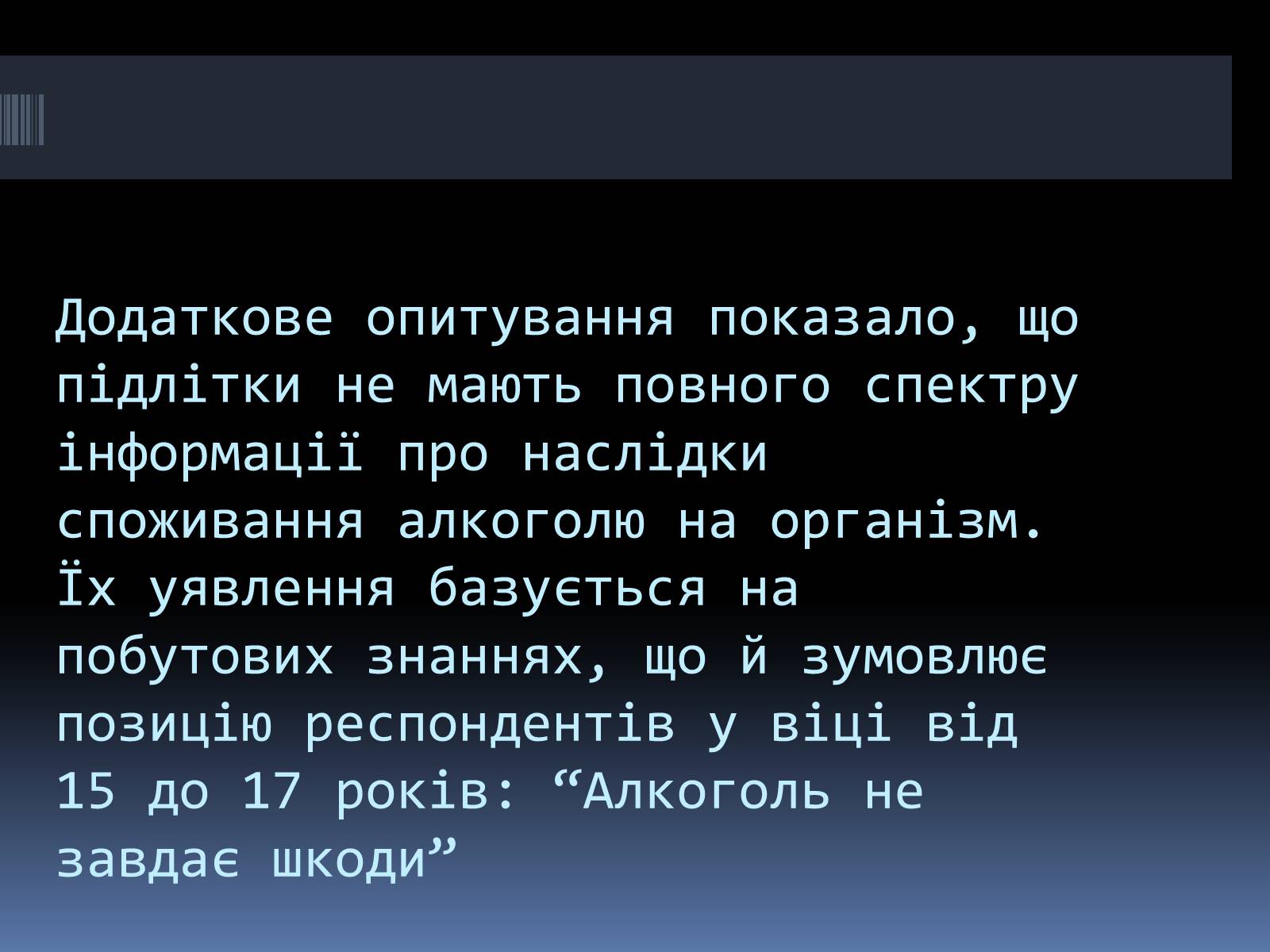 Презентація на тему «Вплив алкоголю на організм людини» (варіант 4) - Слайд #19