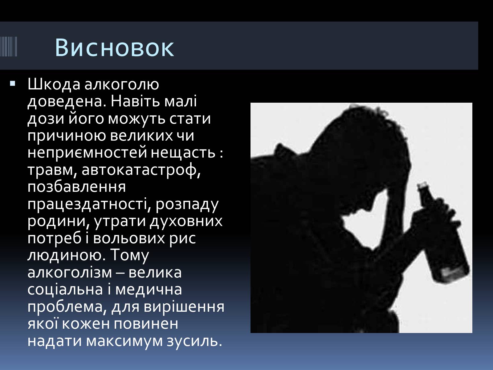 Презентація на тему «Вплив алкоголю на організм людини» (варіант 4) - Слайд #20