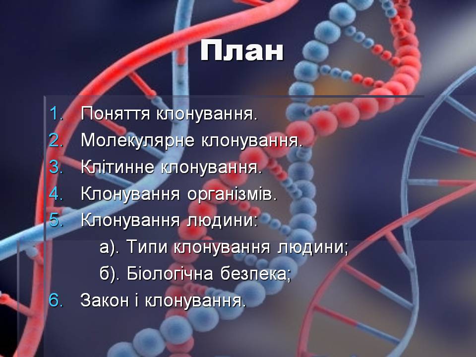 Презентація на тему «Клонування» (варіант 15) - Слайд #2