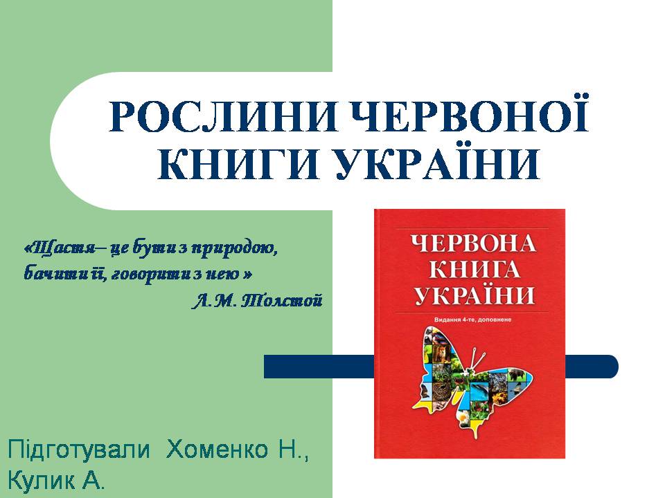Презентація на тему «Рослини червоної книги України» (варіант 3) - Слайд #1