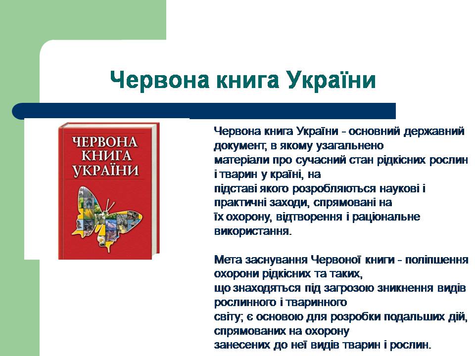 Презентація на тему «Рослини червоної книги України» (варіант 3) - Слайд #2