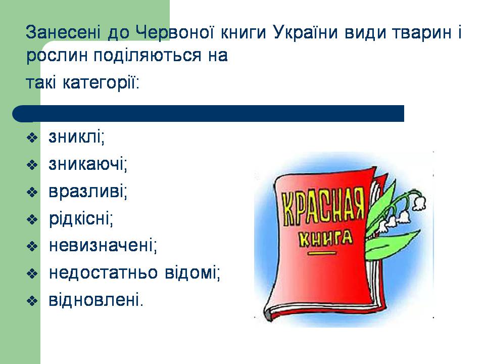 Презентація на тему «Рослини червоної книги України» (варіант 3) - Слайд #3