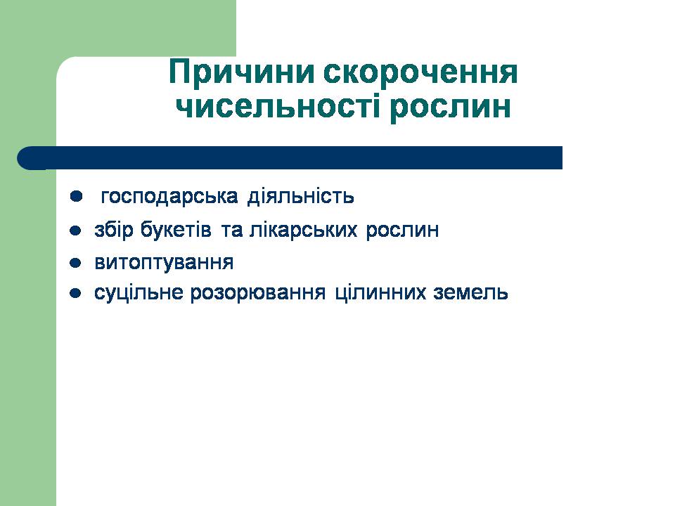 Презентація на тему «Рослини червоної книги України» (варіант 3) - Слайд #9